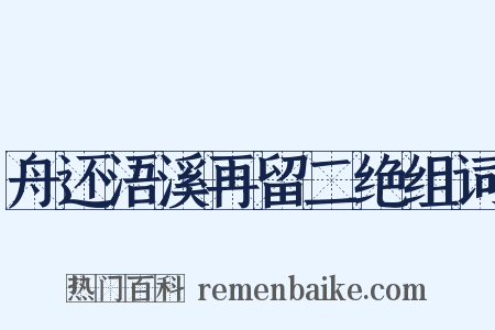 舟还浯溪再留二绝组词是什么意思的图片